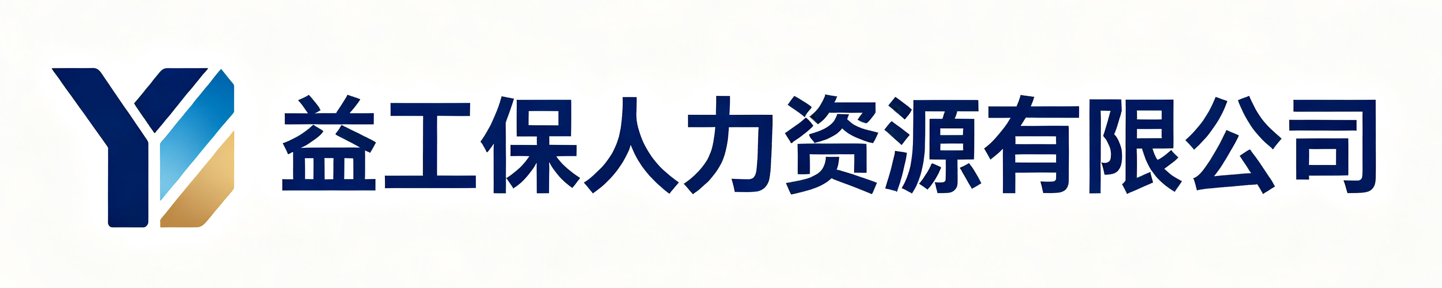 益工保人力资源渭城站